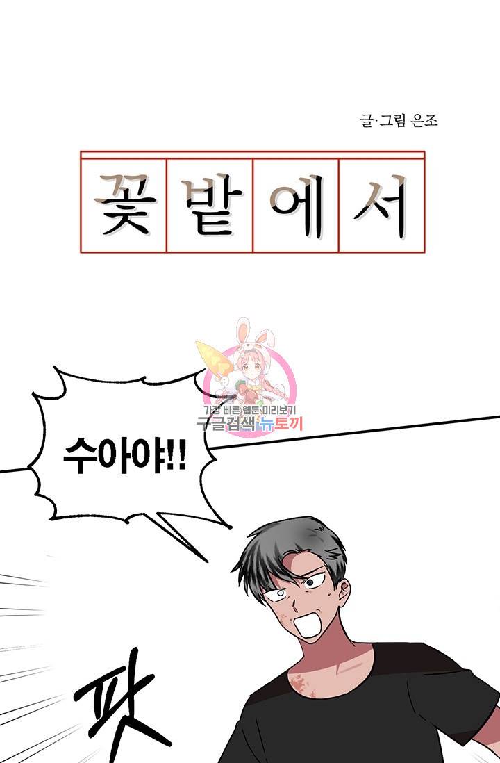 꽃밭에서 5화 1