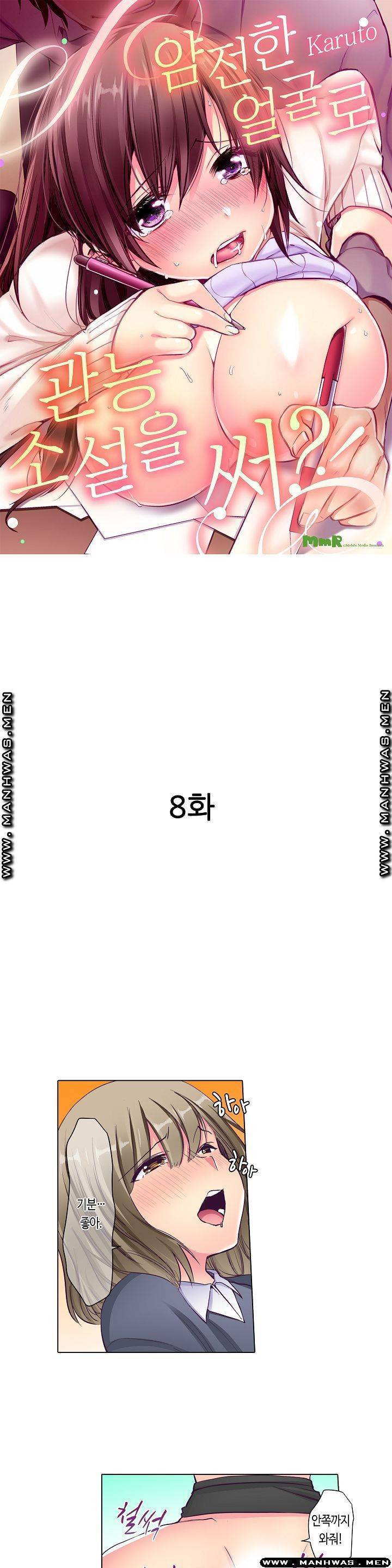 얌전한 얼굴로 관능소설을 써 8화 1