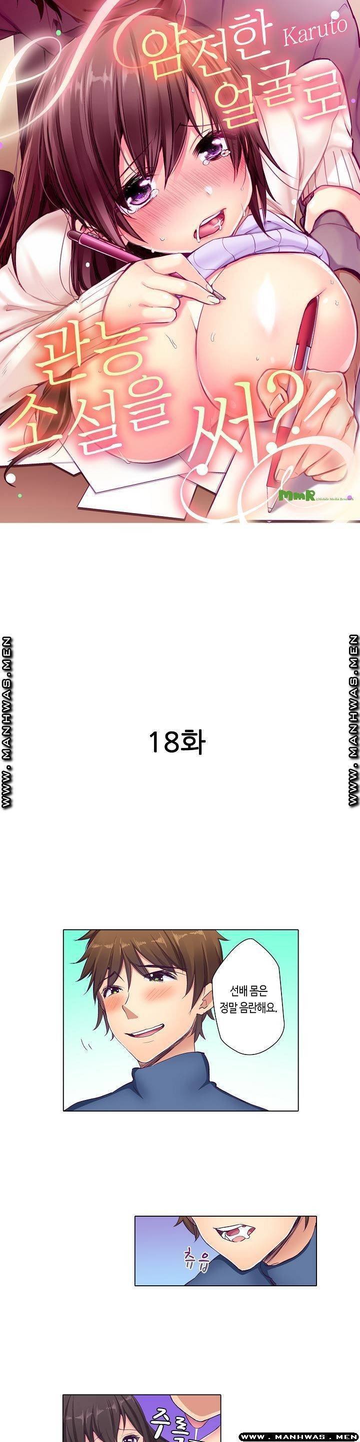 얌전한 얼굴로 관능소설을 써 18화 마침 1