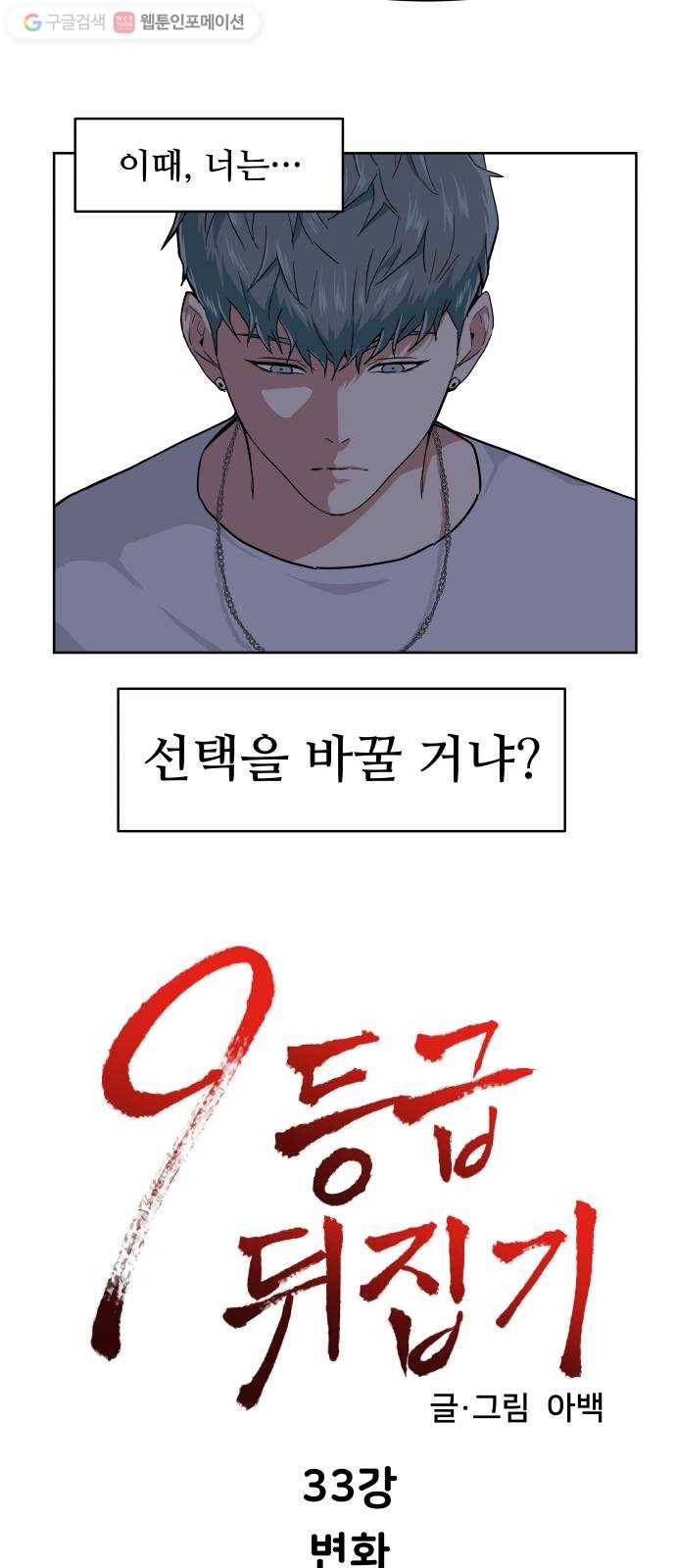 9등급 뒤집기 33화 변화 6