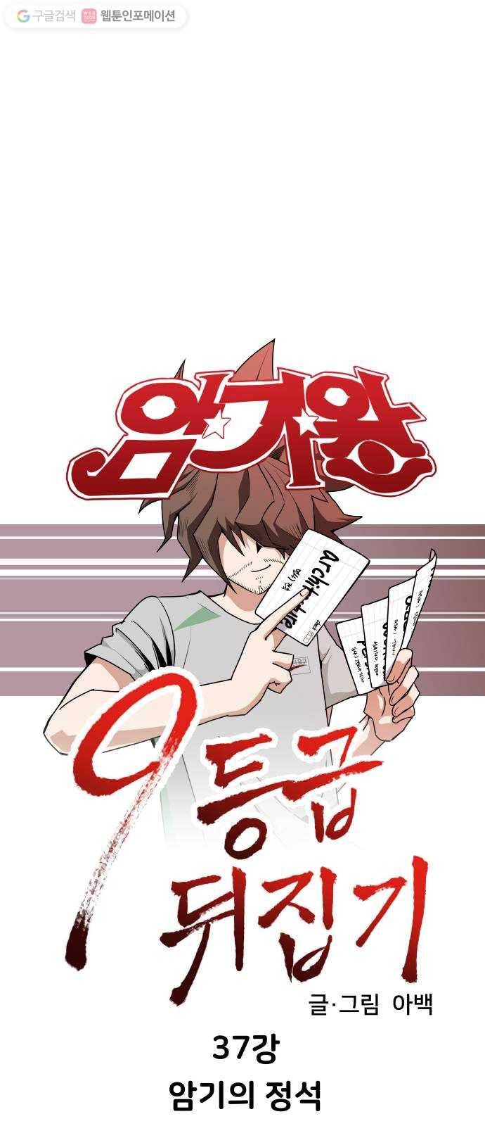 9등급 뒤집기 37화 암기의 정석 4