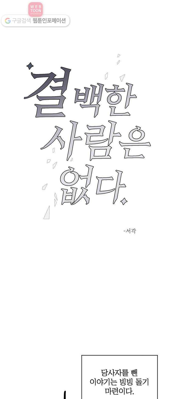 결백한 사람은 없다 23화 1