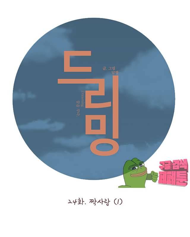 드리밍 25화 1