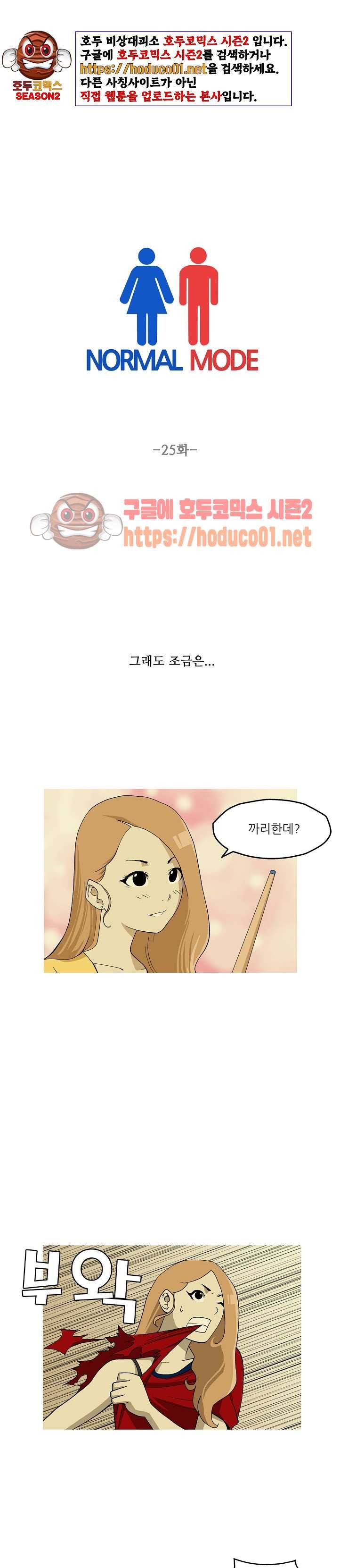 노멀 모드 25화 1