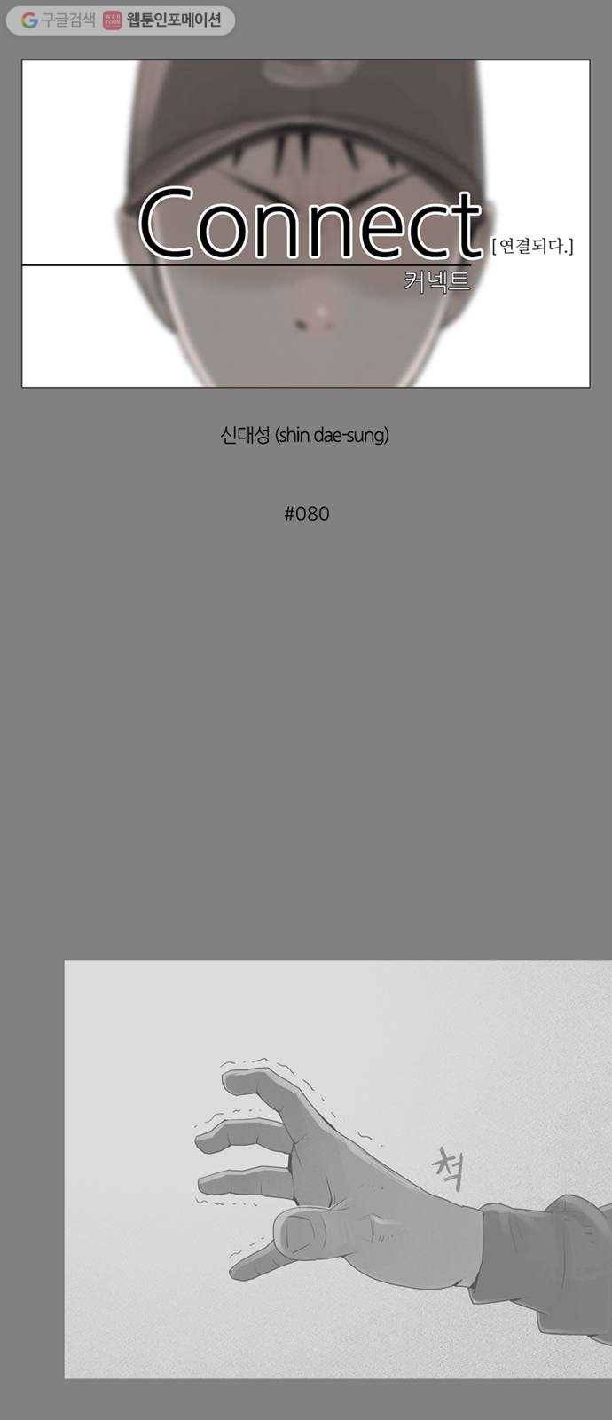 커넥트 80화 7