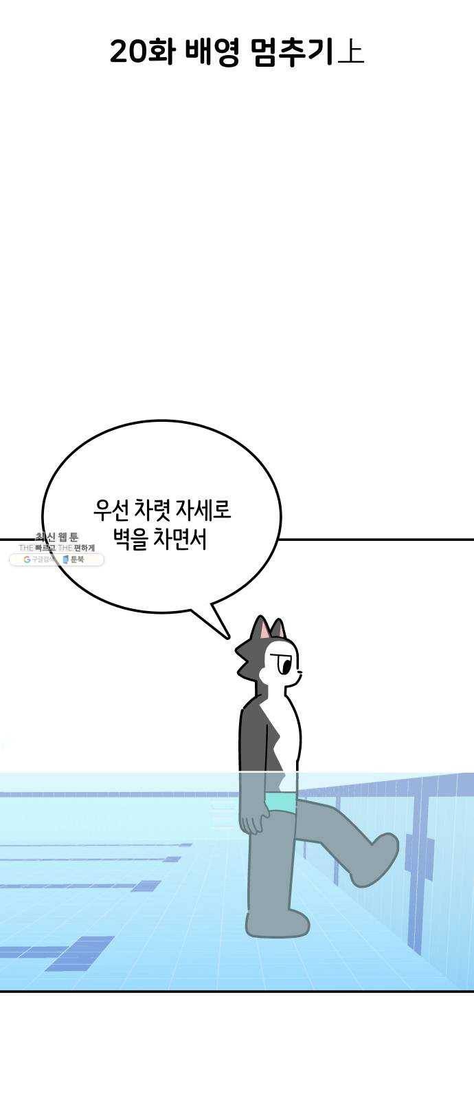 수영만화일기 20화 배영 멈추기上 4