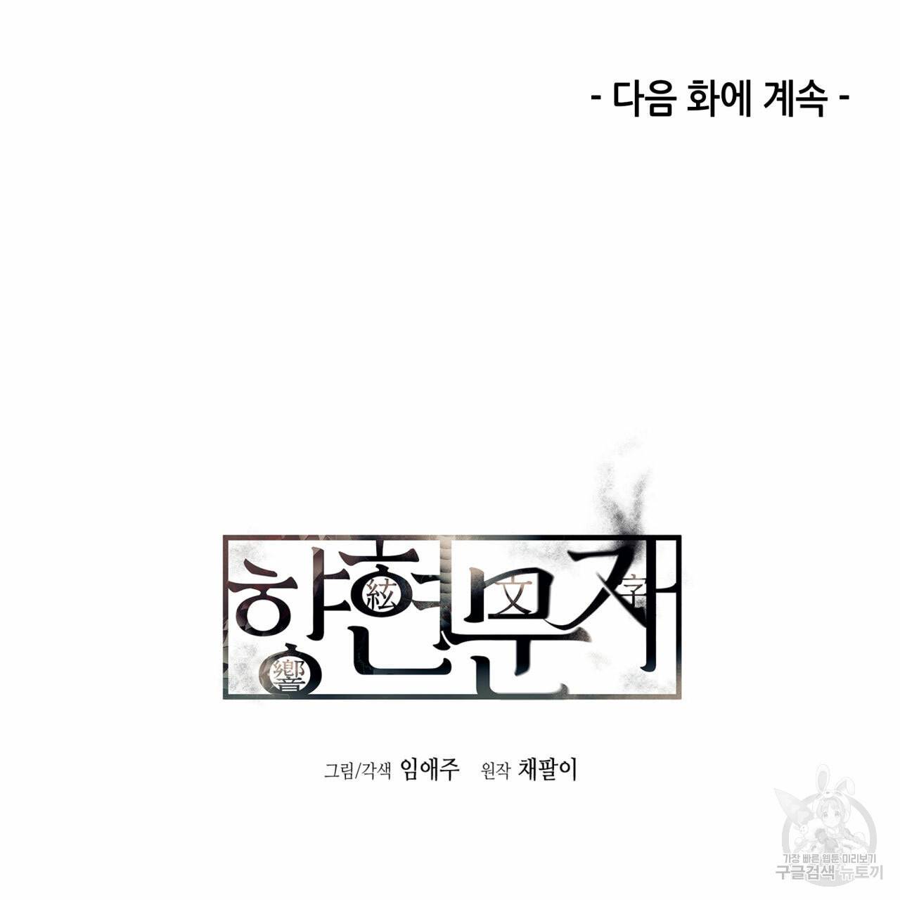 향현문자(완전판) 36화 157