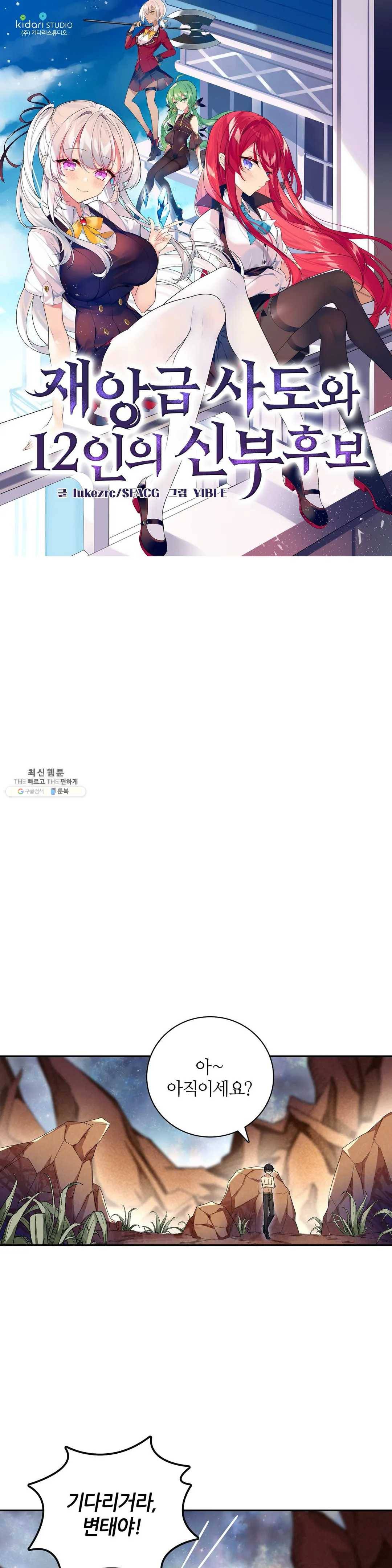 재앙급 사도와 12인의 신부 후보 68화 1