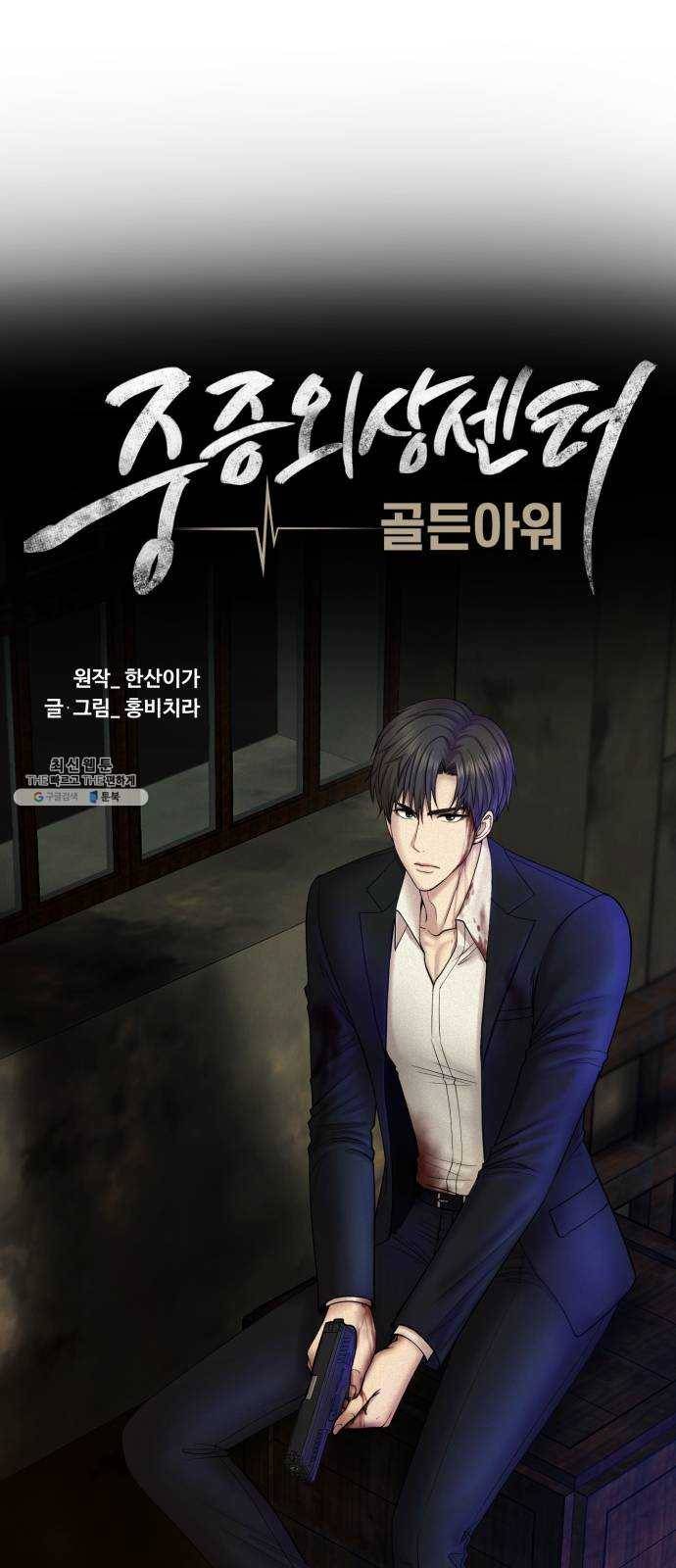 중증외상센터 골든 아워 2부 1화 : 뉴욕 21