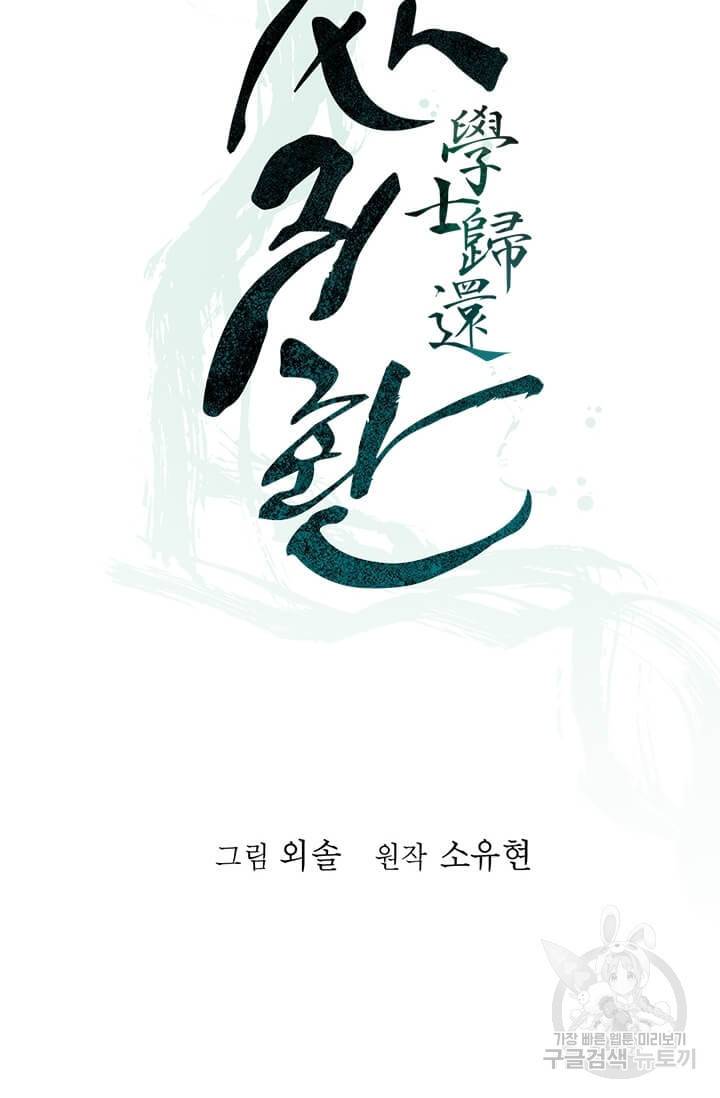 학사귀환 60화 18
