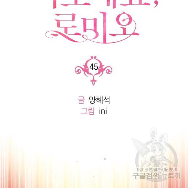 나오세요, 로미오 45화 18