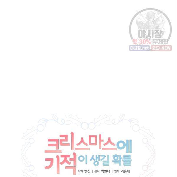 크리스마스에 기적이 생길 확률 79화 15