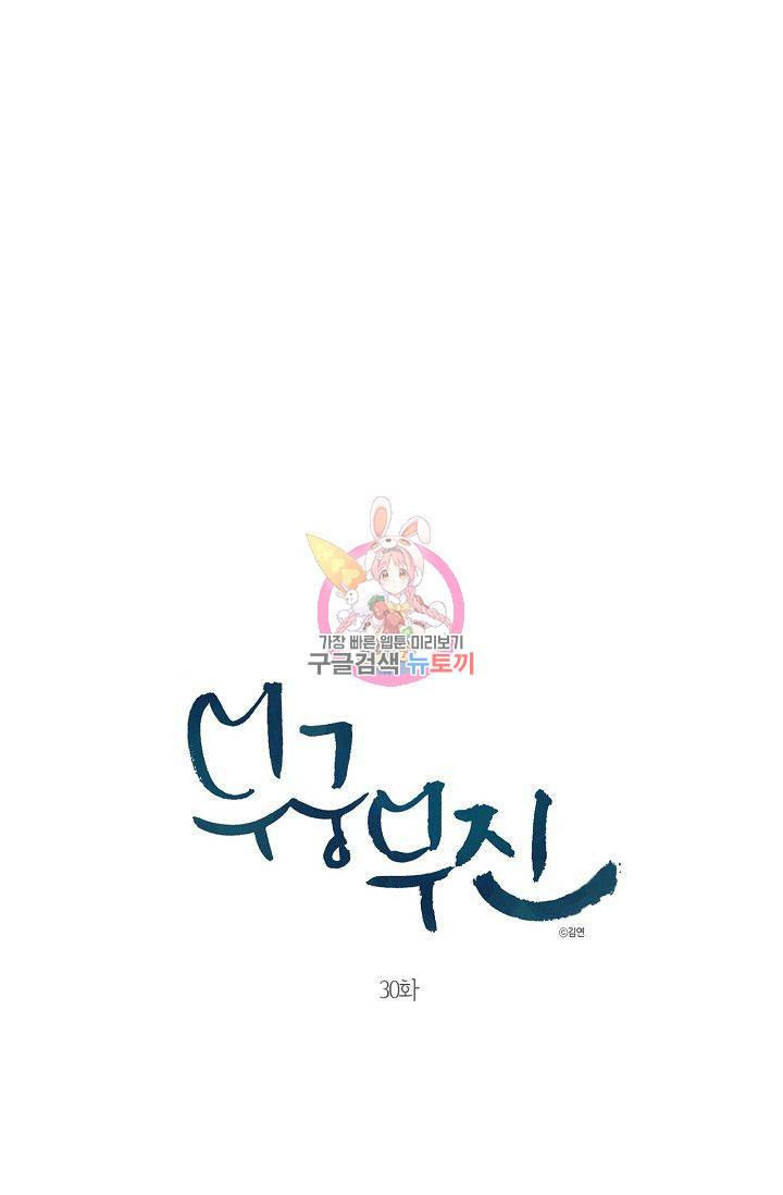 무궁무진 31화 1