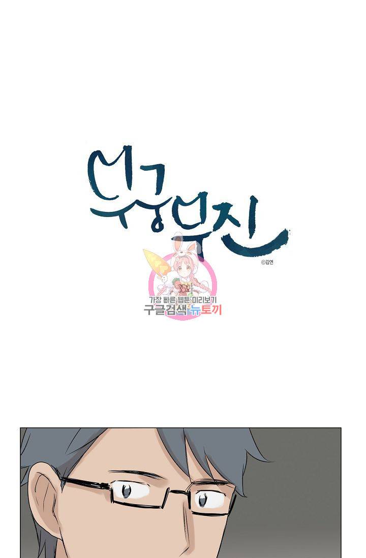 무궁무진 36화 1