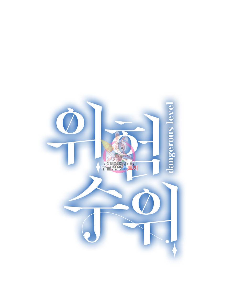 위험수위(리디북스) 24화 1
