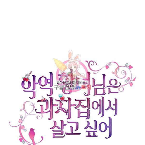 악역 황녀님은 과자집에서 살고 싶어 6화 1