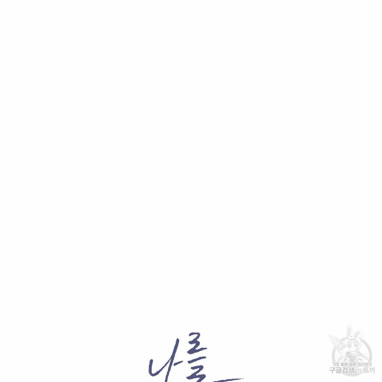 나를 사랑하지 않아도 30화 6