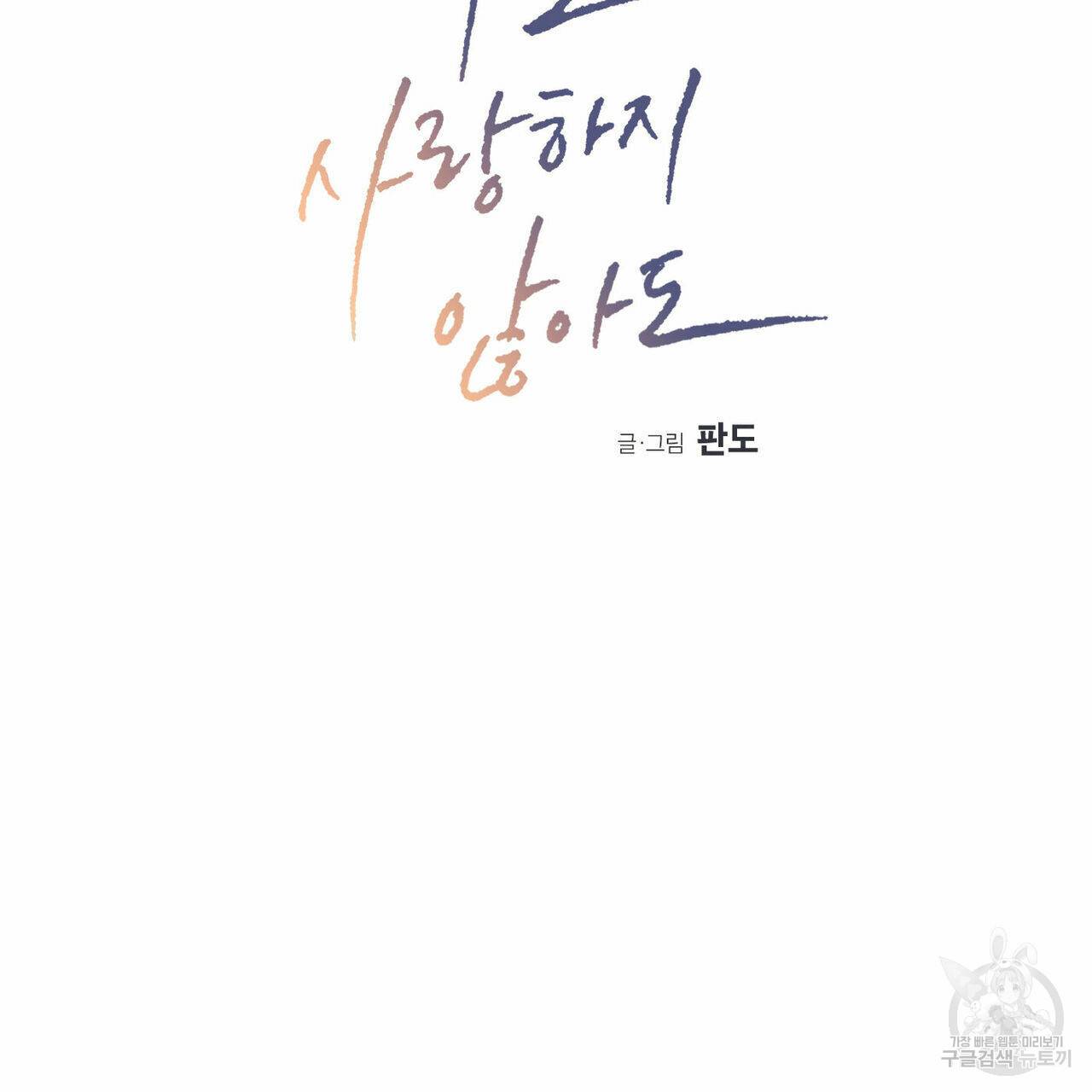 나를 사랑하지 않아도 30화 7