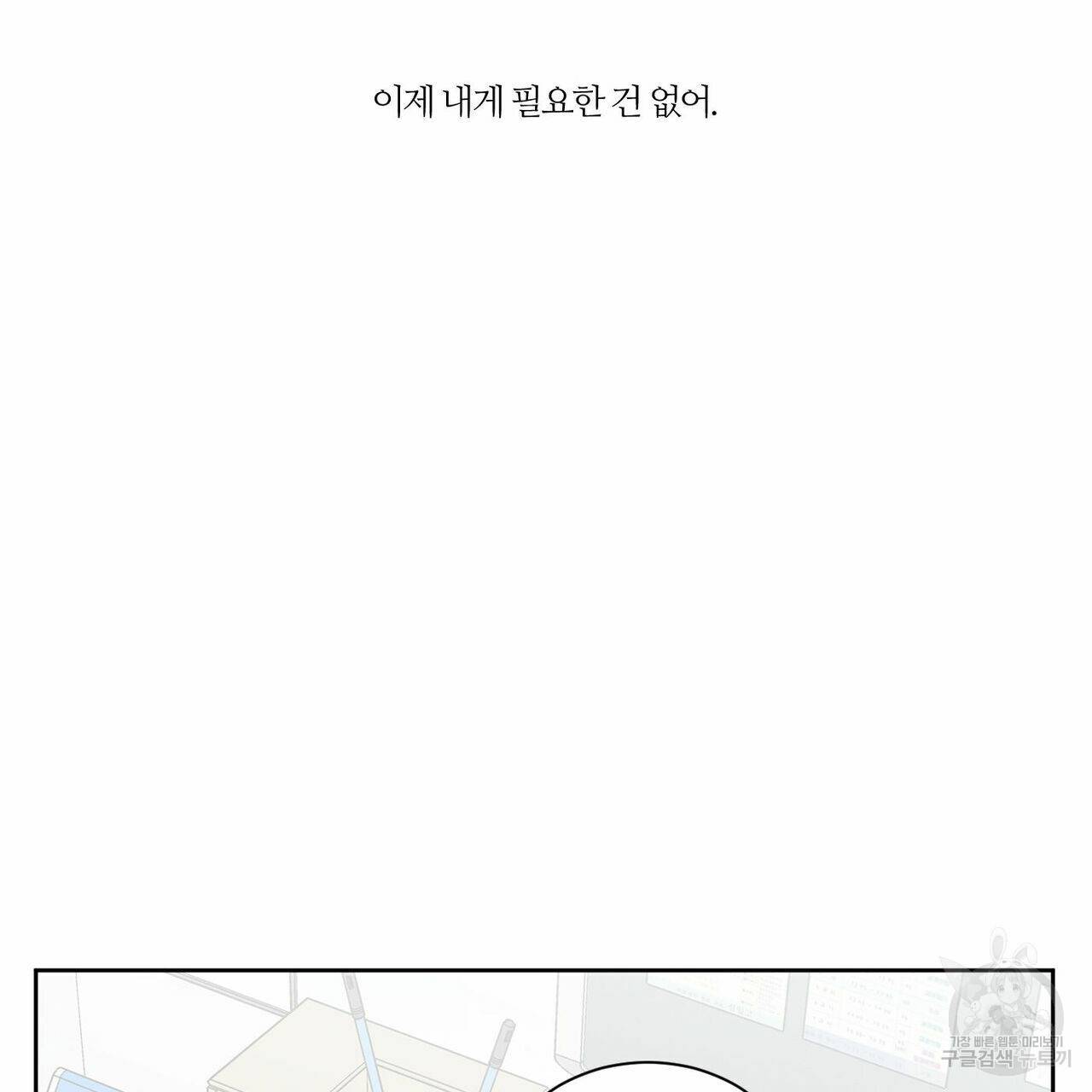 나를 사랑하지 않아도 30화 51