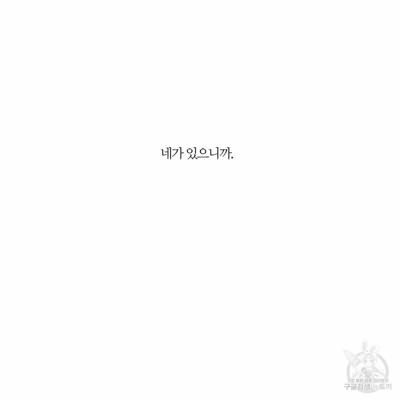 나를 사랑하지 않아도 30화 54