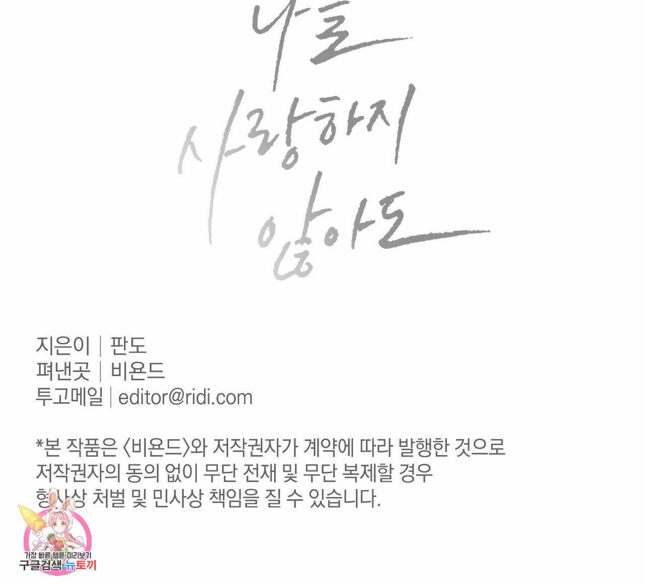 나를 사랑하지 않아도 30화 129