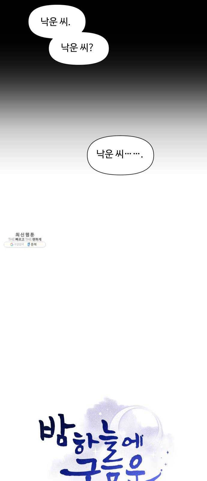 밤하늘에 구름운 81화 2
