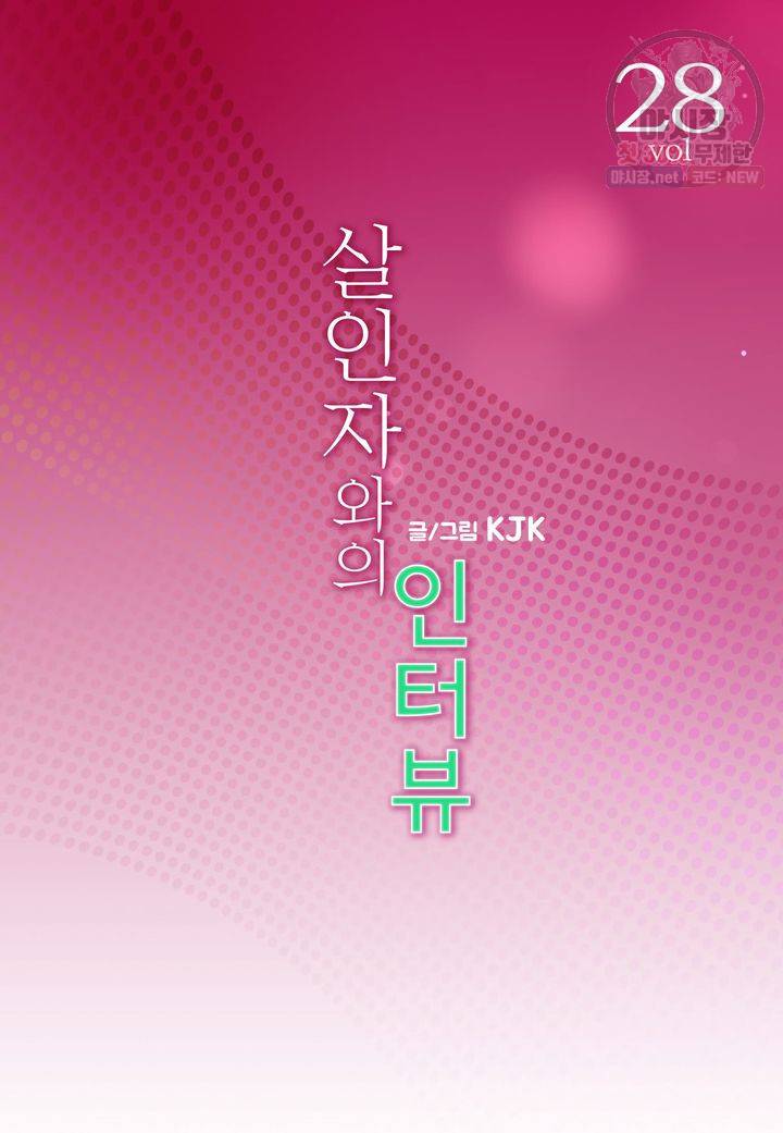 살인자와의 인터뷰 28화 2