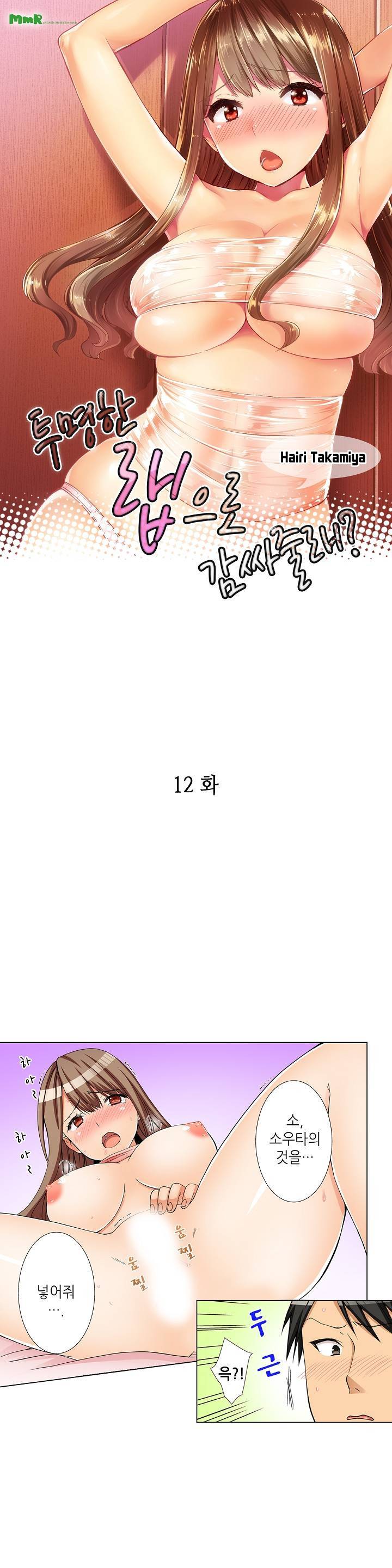 투명한 랩으로 감싸줄래? 12화 1