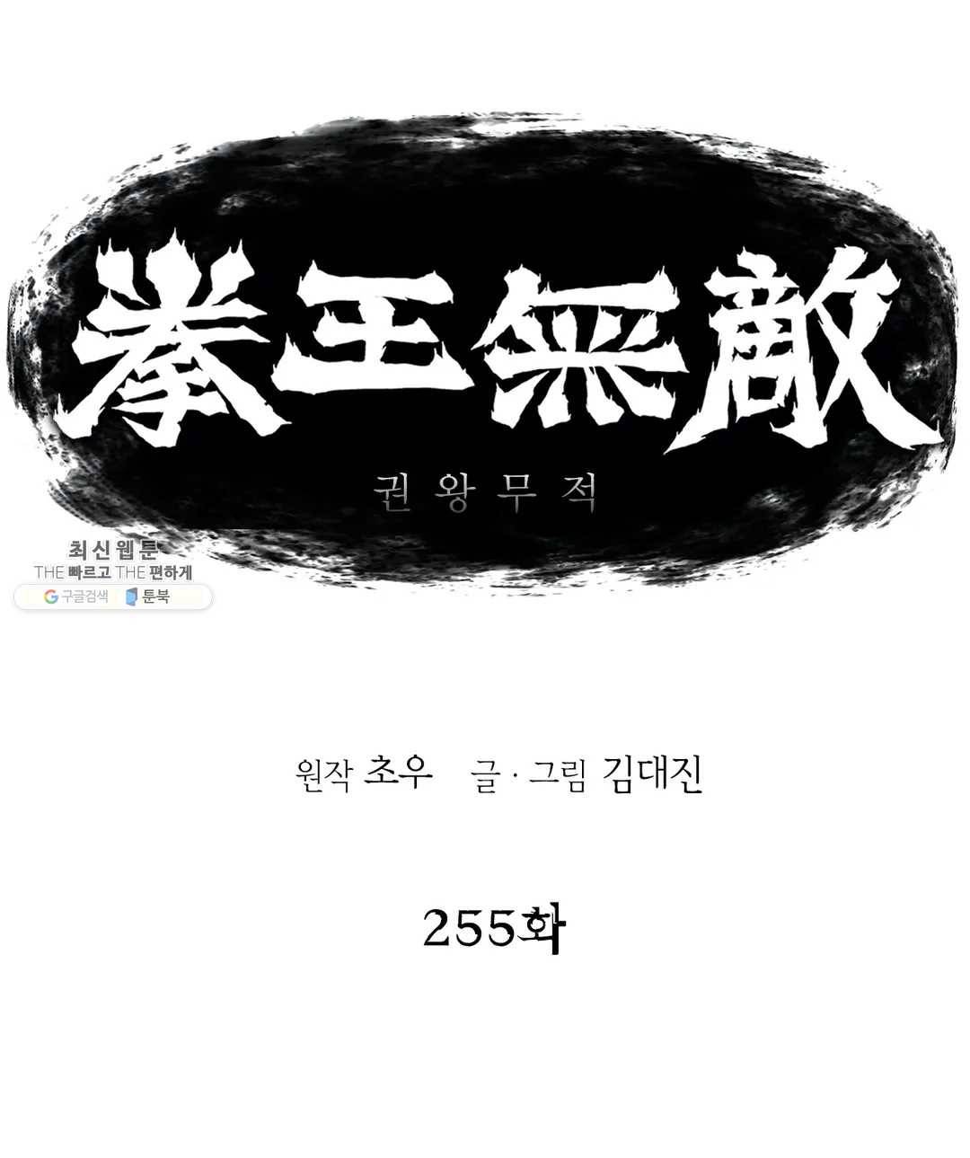 권왕무적 255화 1