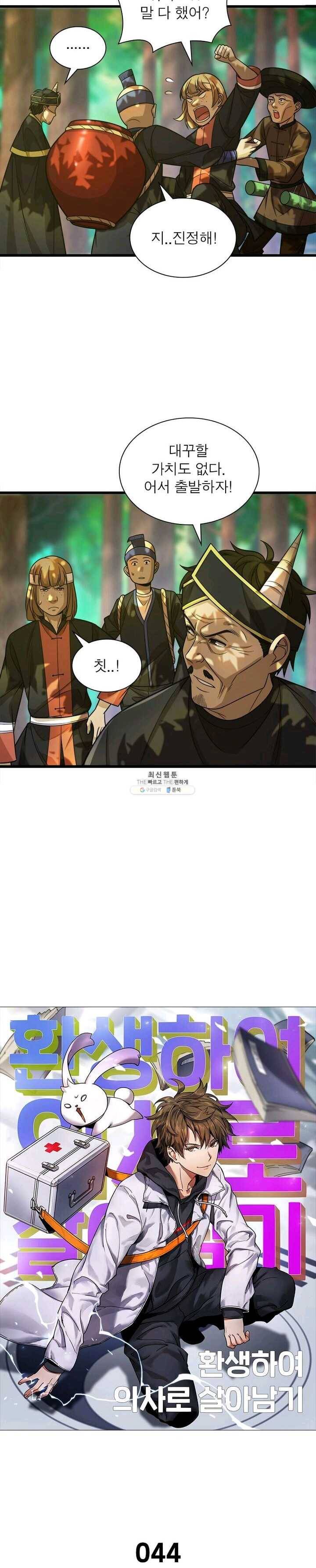 환생하여 의사로 살아남기 44화 2