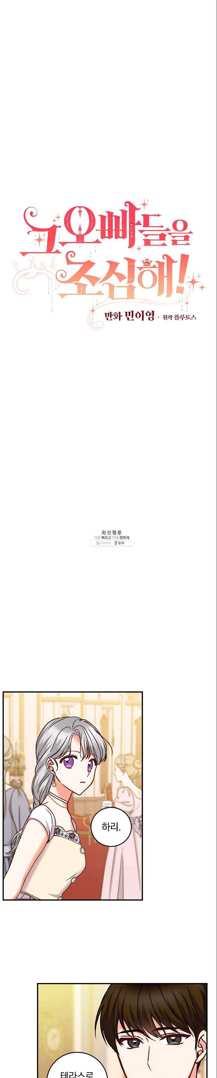 그 오빠들을 조심해! 71화 4