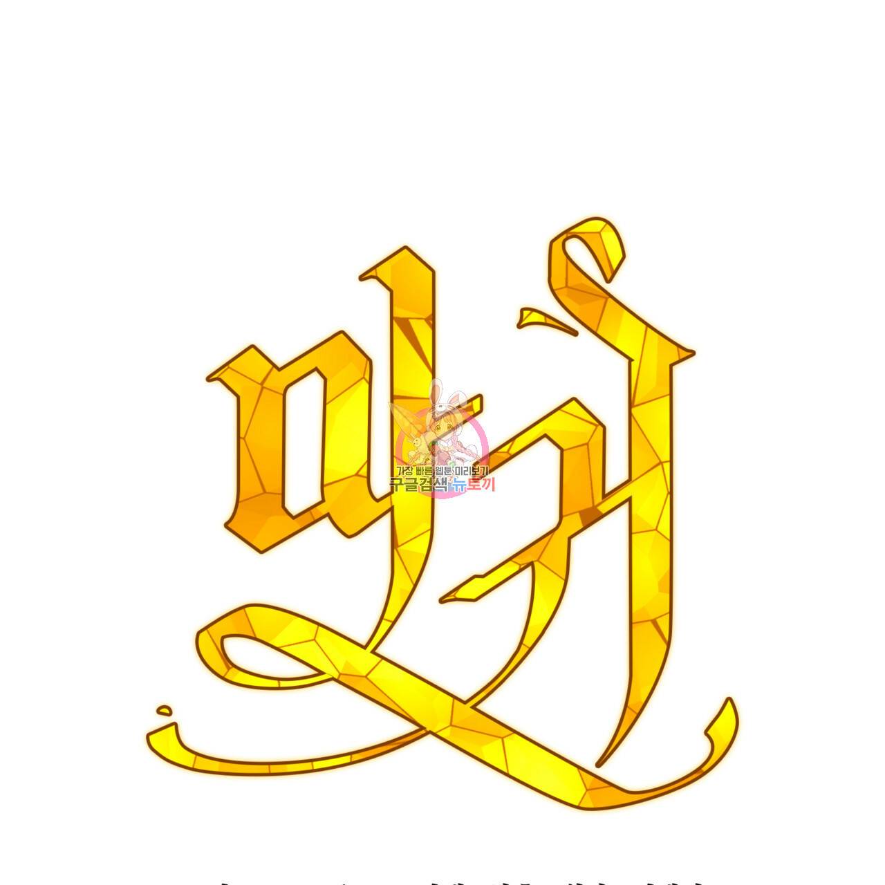 마귀 리디북스 51화 1