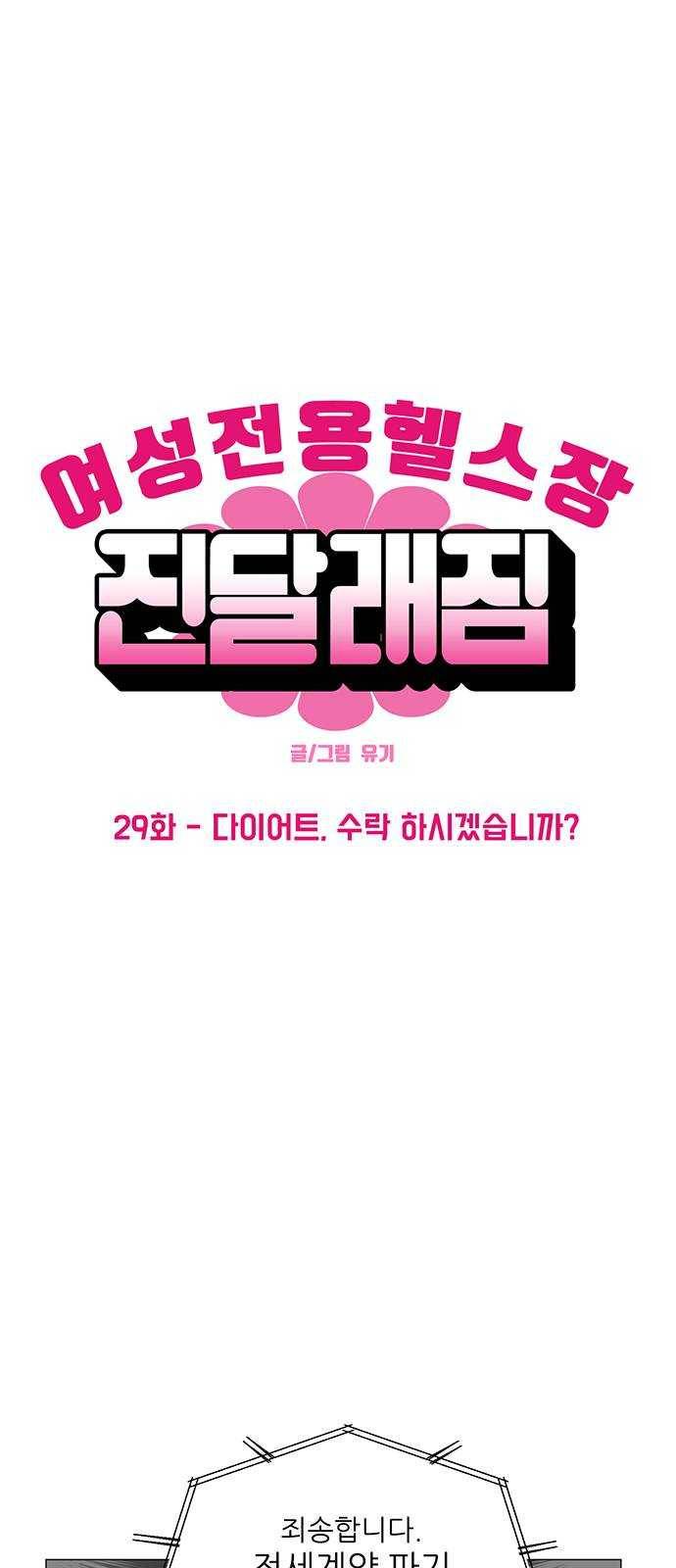 여성전용헬스장 진달래짐 29화: 다이어트, 수락 하시겠습니까? 2