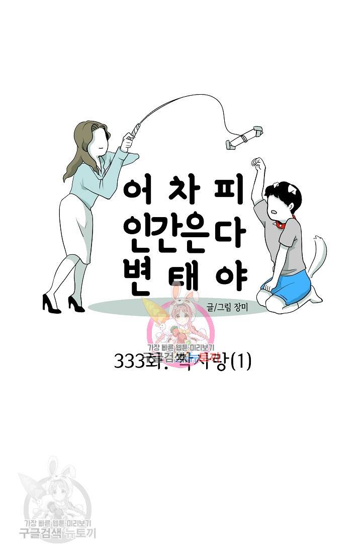 어차피 인간은 다 변태야 334화 1
