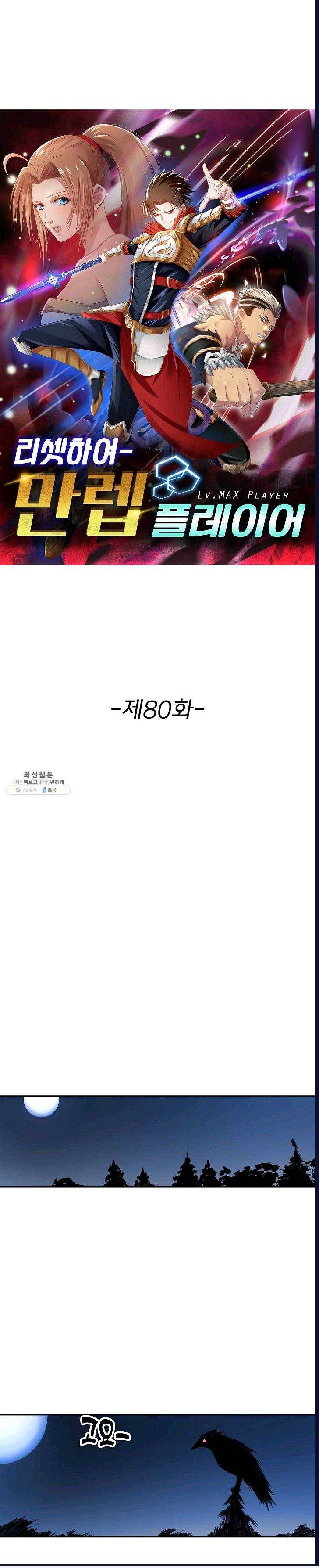 리셋하여 만렙 플레이어 80화 1