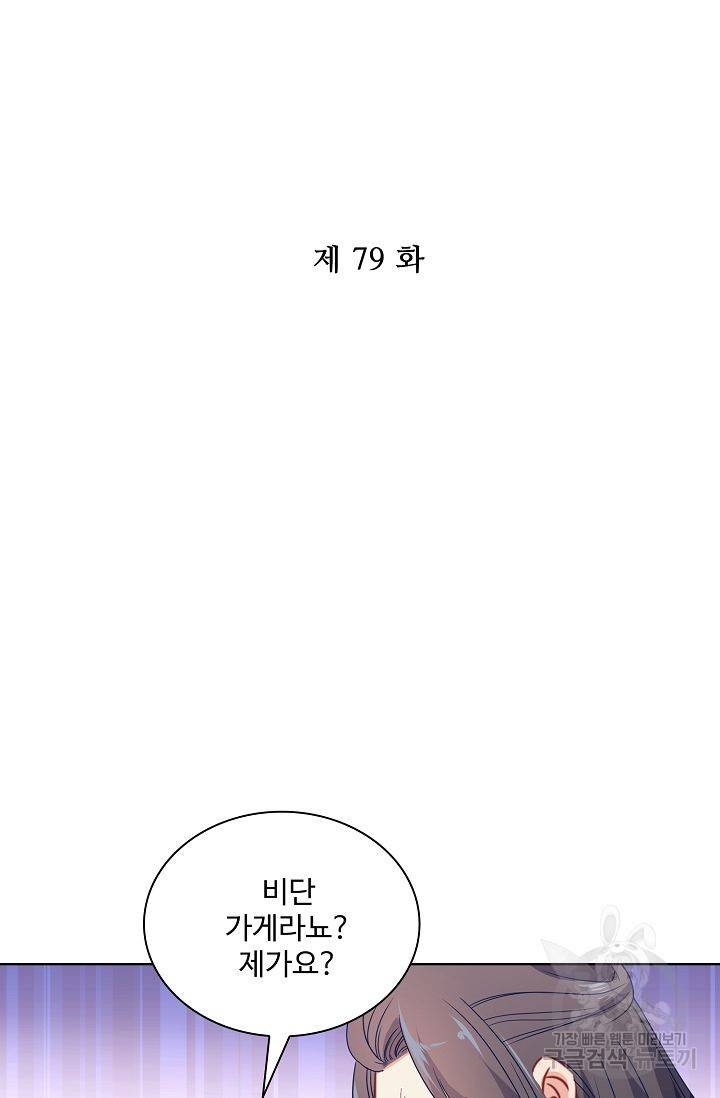 전하는 나만 미워해 79화 2