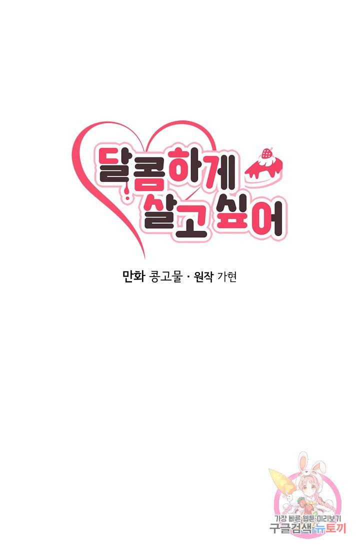 달콤하게 살고 싶어 25화 10