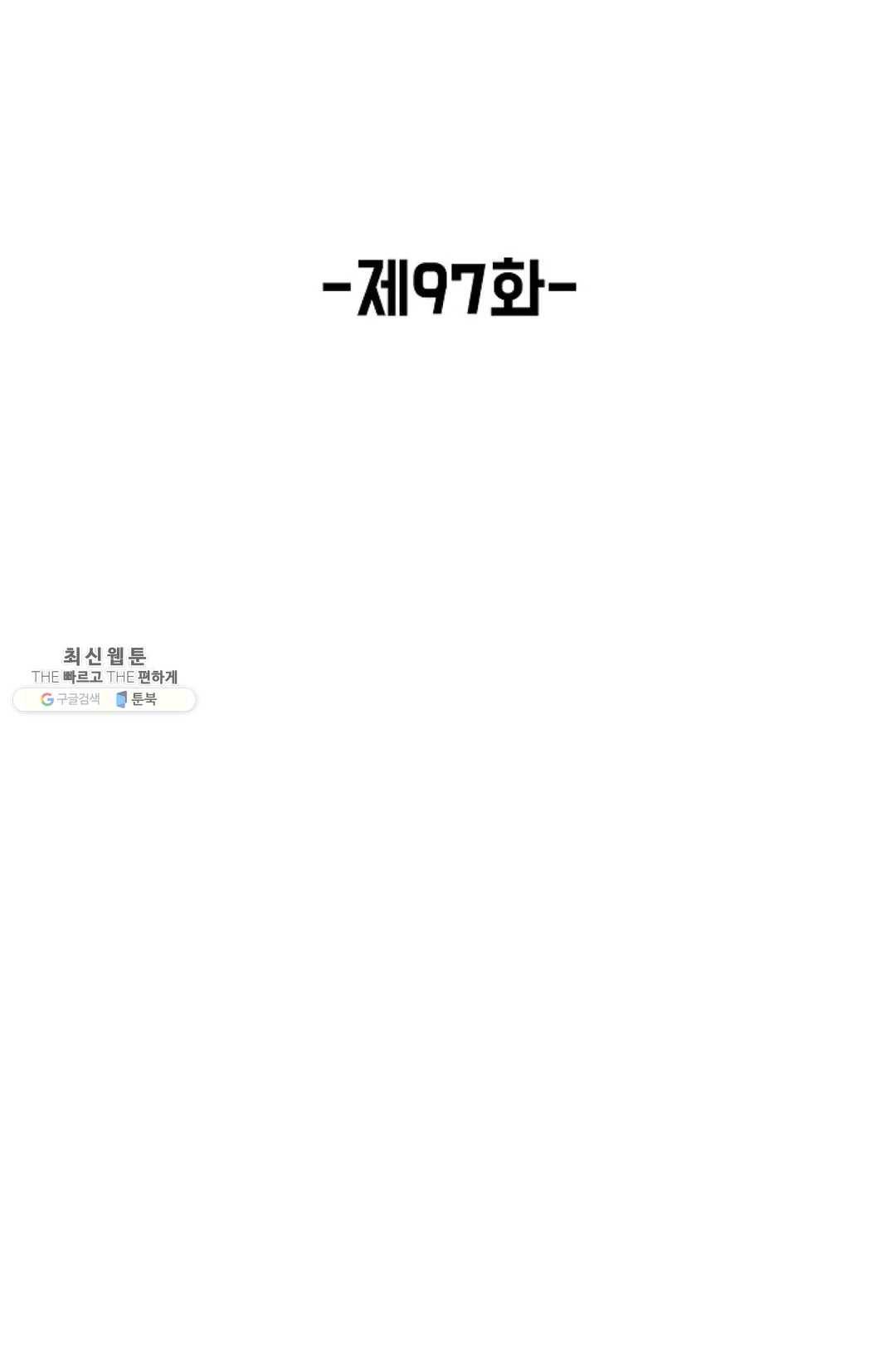 회귀하여 최강신왕으로 97화 2