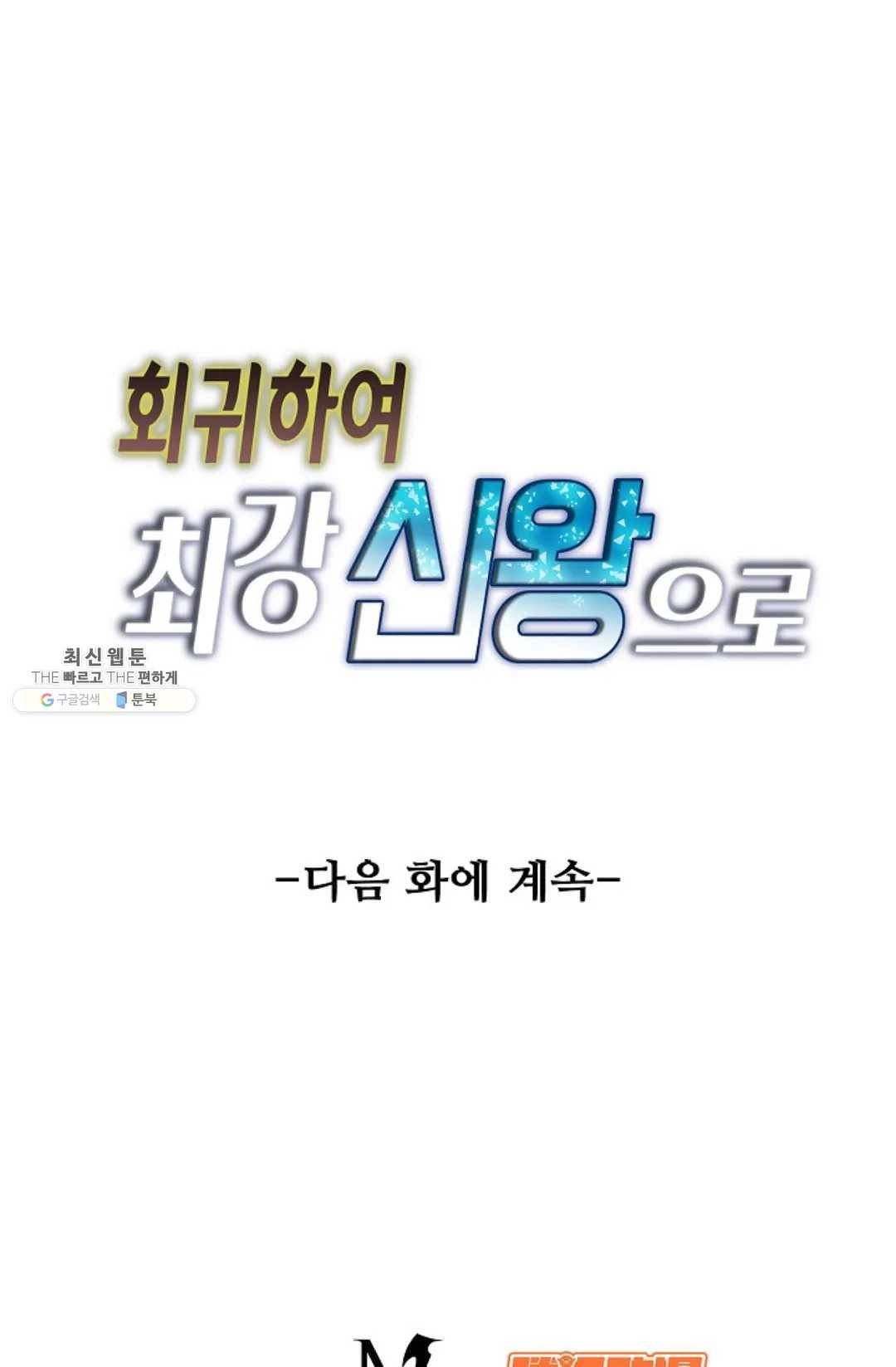 회귀하여 최강신왕으로 97화 79