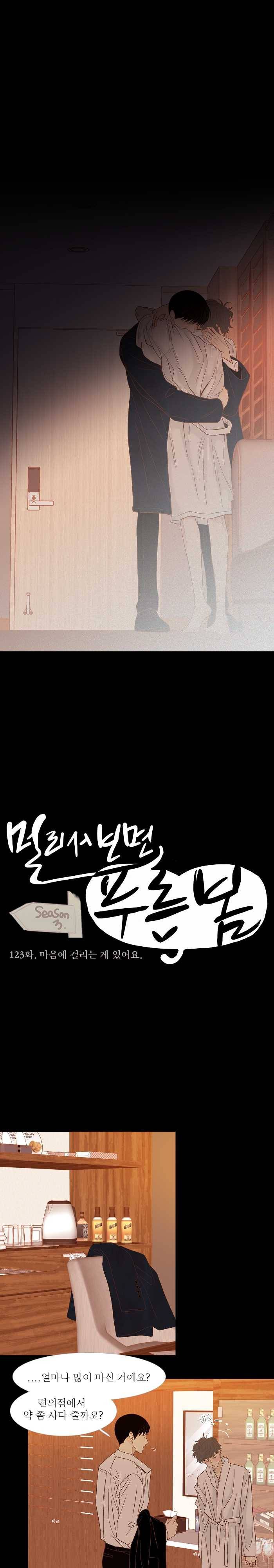 멀리서 보면 푸른 봄 시즌3 123화 3
