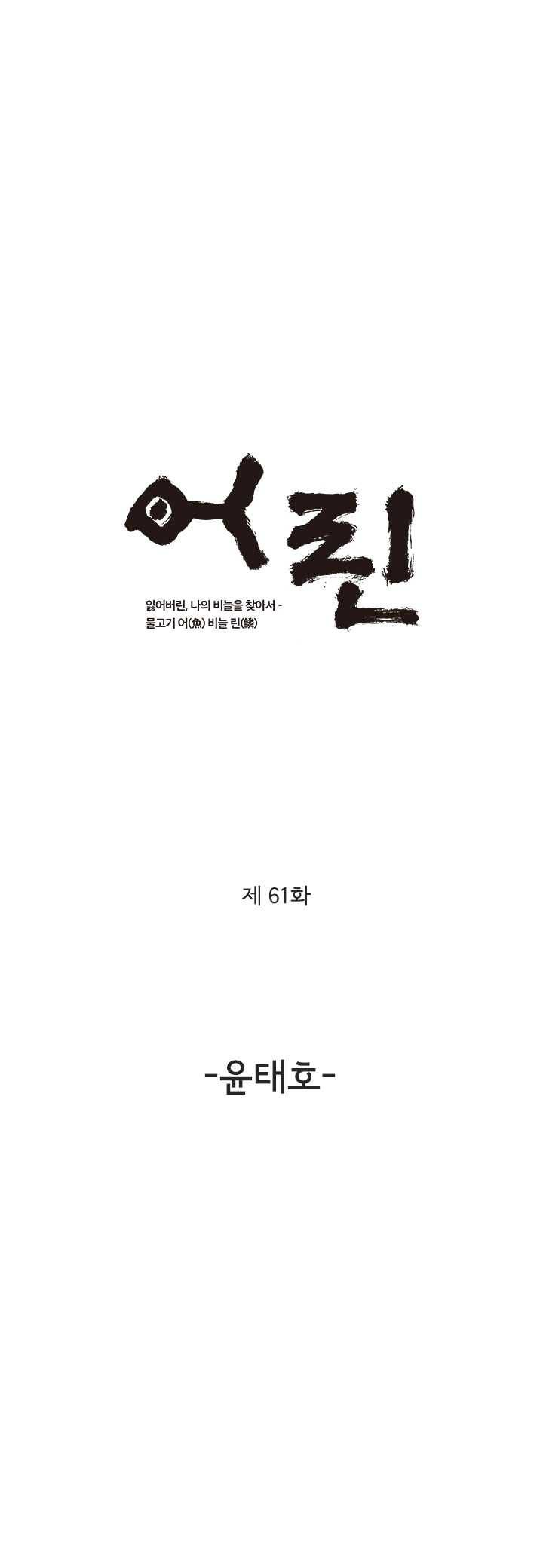 어린(물고기 비늘) 61화 1