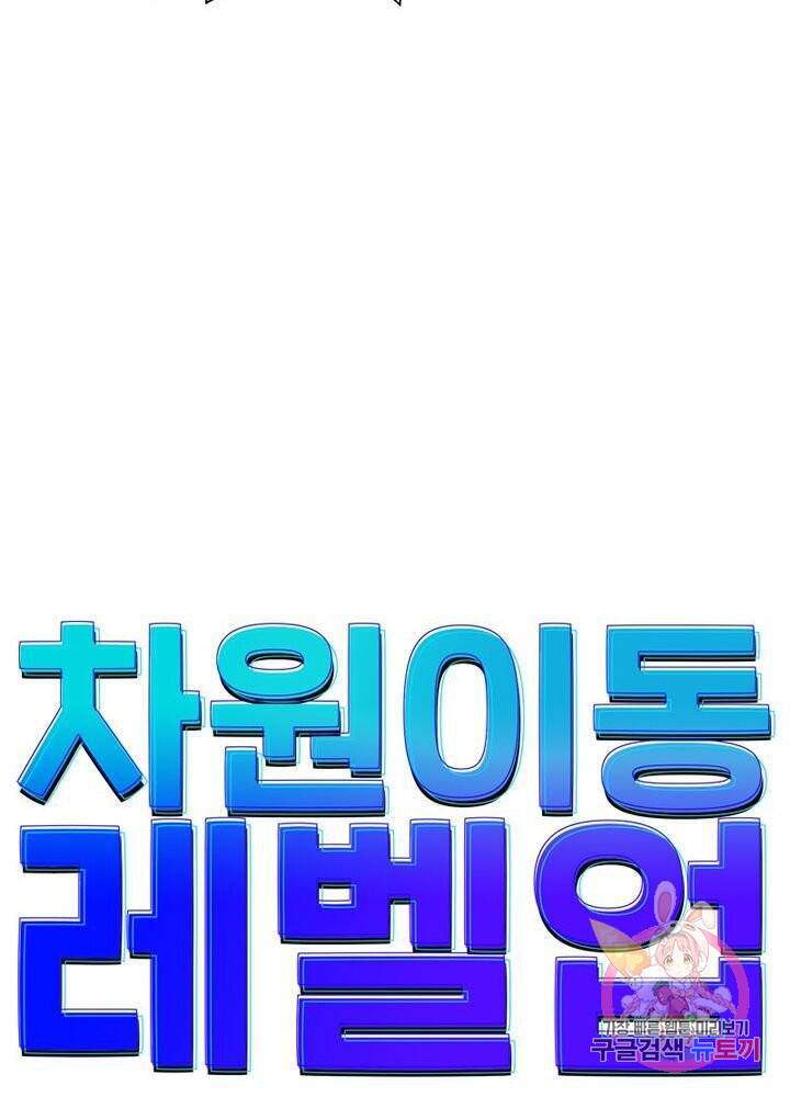차원이동 레벨업 65화 5