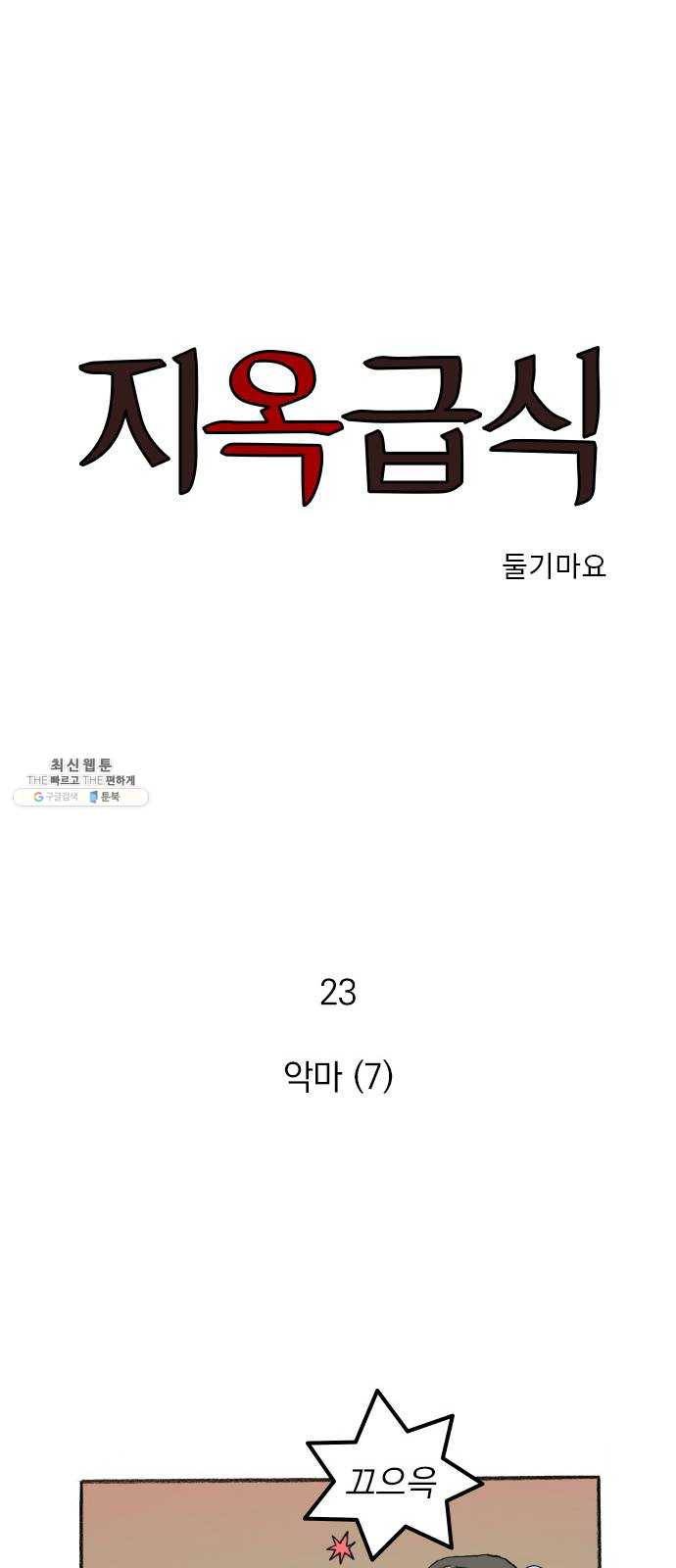 지옥급식 23화. 악마(7) 1