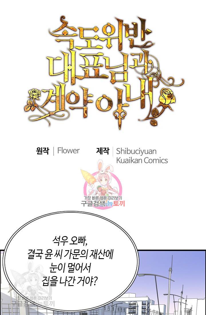 속도위반 대표님과 계약 아내 267화 1