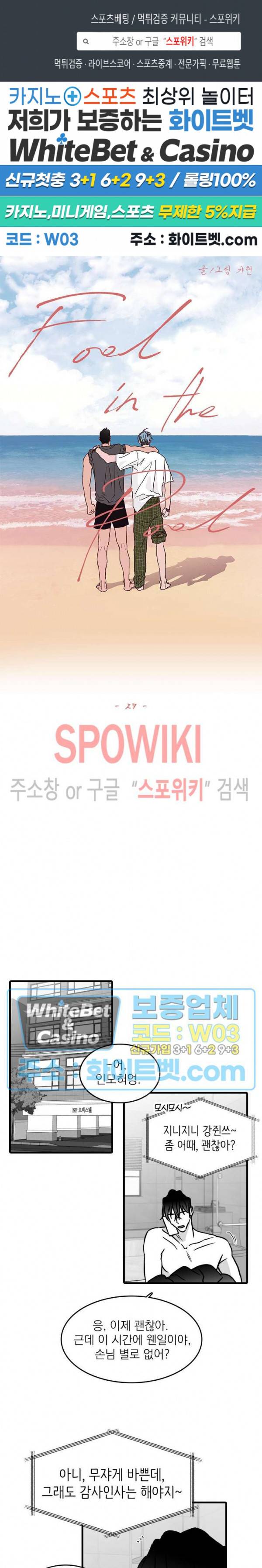 풀 인더 풀 (Fool in the Pool) 27화 특별편 1