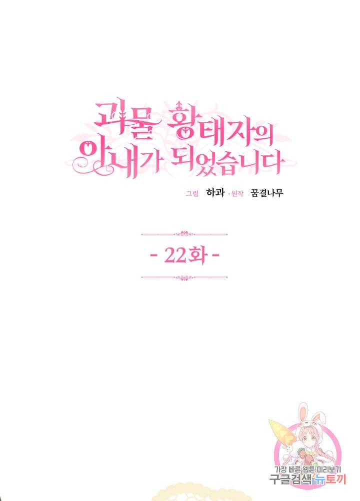 괴물 황태자의 아내가 되었습니다 22화 1