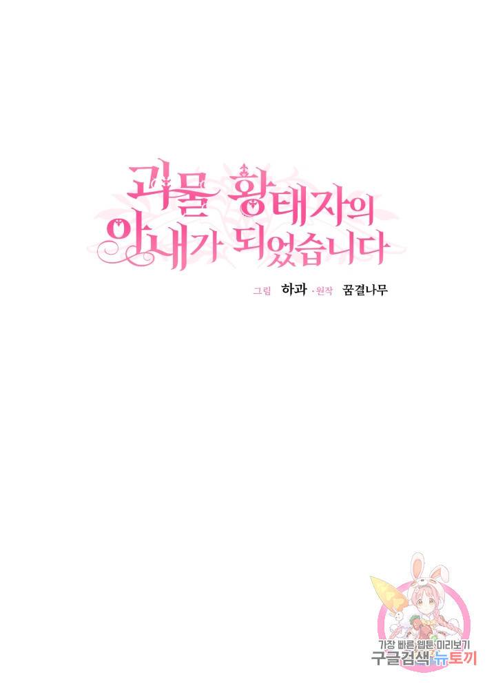 괴물 황태자의 아내가 되었습니다 22화 24