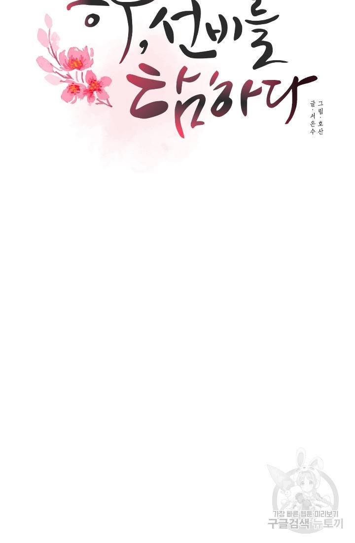 공주, 선비를 탐하다 1화 11
