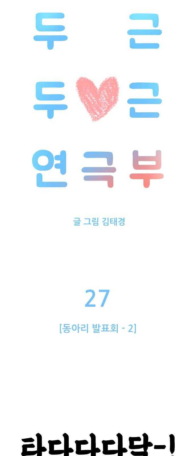 두근두근 연극부 27화. 동아리 발표회 2 6