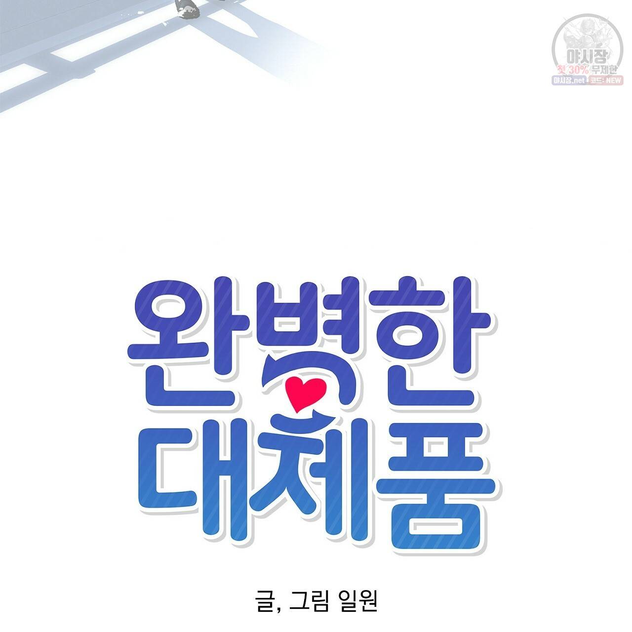 완벽한 대체품 29화 7